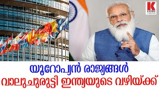 യൂറോപ്യന്‍ രാജ്യങ്ങള്‍ വാലുചുരുട്ടി ഇന്ത്യയുടെ വഴിയ്ക്ക്