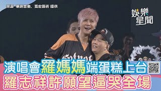 演唱會羅媽媽端蛋糕上台　羅志祥眼眶紅暖曝「生日願望」逼哭全場｜三立娛樂星聞