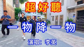 一物降一物_李英（超好聽） - 愛琴海 China tourist attractions video: Beautiful Guangzhou travel check-in