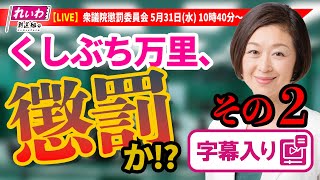 【字幕入り】くしぶち万里の国会質問！「懲罰か⁉」衆議院・懲罰委員会（2023年5月31日）