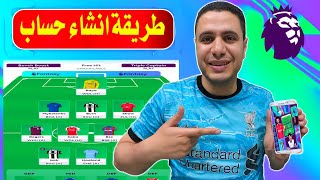 طريقة انشاء حساب فانتازي 2024 🔥 بالتفصيل| كيفيه التسجيل في فانتازي الدوري الانجليزي الموسم الجديد