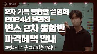 변리사시험 전문학원 변리사스쿨 | 2차 관리형 기득종합반 설명회 1탄 |2024년 달라진 변스 2차 종합반 파격혜택 안내