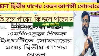 EFT তে বেতন না আসার কারন।  কেন ইএফটি তে বেতন পান নাই।  ইএফটি দ্বিতীয় ধাপ কবে দেওয়া হবে।