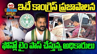 ఇదే కాంగ్రెస్ ప్రజాపాలన ఫోన్లో టైం పాస్ చేస్తున్న అధికారులు | Praja Vani | CM Revanth | Mirror TV