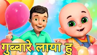 गुब्बारे लाया हूं | Gubbare laya hoon | Hindi poems |  Hindi Balgeet | Little Kids Poem