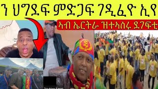 ኤርትራ ምስ ከዱ ዝተኣሰሩ ባራዩ ህግደፍ ፥ ኤርትራውነት ሓሽሽ\