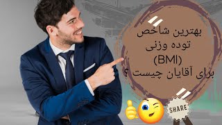 رژیم لاغری:  بهترین شاخص توده وزنی برای مردان چه عددی هست ؟BEST BMI