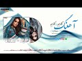 shah ewaz song goftim goftim آهنگ گفتیم و گفتیم استاد سید شاه عوض