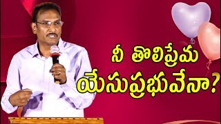 Is Jesus your first love? | నీ తొలిప్రేమ యేసుప్రభువేనా? | Edward Williams.