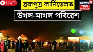 LIVE | Brahmaputra Carnival 2024 : ব্ৰহ্মপুত্ৰ কাৰ্নিভেলত উখল-মাখল পৰিৱেশ  | N18L