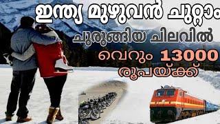 ഇന്ത്യ മുഴുവൻ ചുറ്റാം.. ചുരുങ്ങിയ ചിലവിൽ..| All India Trip For Just 13000 | All India Tip | Budget