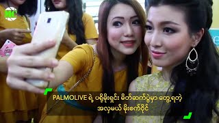 PALMOLIVE ရဲ့ ပရိုမိုးရှင်းပွဲမှာ တွေ့ရတဲ့ အလှမယ် မိုးစက်ဝိုင်