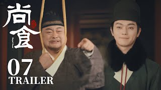 Trailer抢先看EP07：朱高炽闹上吊，瞻基笑看父亲胡闹【尚食 Royal Feast】许凯、吴谨言、王一哲 | 古装宫廷美食剧 | 欢娱影视