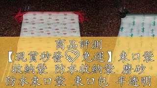 商品評測 【現貨秒發💖免運】束口袋 收納袋 防水收納袋 磨砂 防水束口袋 束口包 半透明 可透視 加厚材質 PEVA 外出分裝