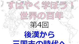 【9月8日配信】すばやく学ぼう！世界の百年 第4回「後漢から三国志の時代へ」 【チャンネルくらら】