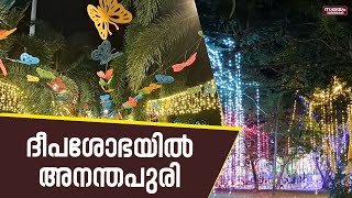 Onam  Festivel  at Thiruvananthapuram : ഓണാഘോഷത്തിന് തുടക്കം കുറിച്ച് തിരുവനന്തപുരം