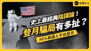 阿姆斯壯登月，是在攝影棚拍的？當年影像疑點重重？「登月陰謀論」是什麼？｜志祺七七