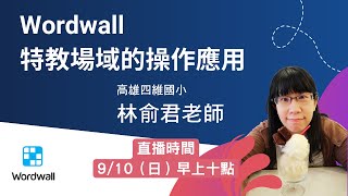 Wordwall 特教場域的操作應用