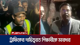 ট্রাফিকের দায়িত্বে থাকা শিক্ষার্থীদের মারধরের অভিযোগ দুর্যোগ কর্মকর্তার বিরুদ্ধে | Jamuna TV