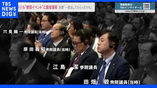 ブラジルで開催“教団イベント”に国会議員4人出席も　参加議員は「旅費の一部出してもらったかも…」｜TBS NEWS DIG