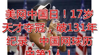 美网中国日！17岁天才夺冠，破131年纪录，中国网球历史第1人！