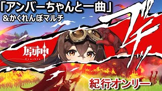 【原神|紀行オンリー微課金】アンバーちゃん ナンバーワン！\u0026かくれんぼ「アンバーちゃんと一曲」