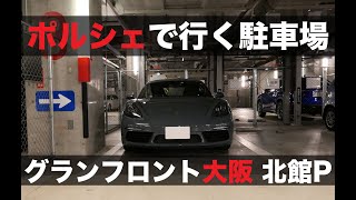 ポルシェで行く駐車場〜グランフロント大阪 北館駐車場｜Porsche 718 Cayman