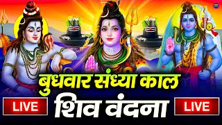LIVE शिव भजन स्पेशल आज के दिन शिवजी की यह वंदना सुन लेना आपकी हर इच्छा पूरी हो जाएँगी | शिव भजन 2025