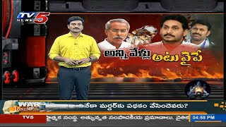 Burning Topic: ఒక హత్య.. 100 ప్రశ్నలు.. అన్నివేళ్లు అటువైపే.. | Viveka Case | TV5 News Digiatl