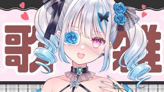 【歌雑】お話ししたりお歌うたったり【新人Vtuber】