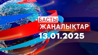 Басты Жаңалықтар  13.01.2025