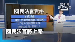 國民法官將上路｜鏡新聞調查報告 #鏡新聞