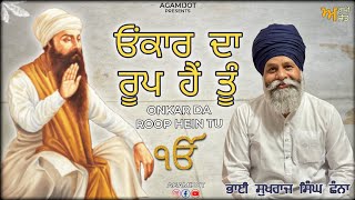 ਓੰਕਾਰ ਦਾ ਰੂਪ ਹੈਂ ਤੂੰ - ਭਾਈ ਸੁਖਰਾਜ ਸਿੰਘ ਛੰਨਾ || 29-12-2024 || AGAMIJOT