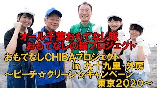 おもてなしＣＨＩＢＡプロジェクト in 九十九里・外房 ビーチ☆クリーン☆キャンペーン オール千葉おもてなし隊　おもてなしの輪プロジェクト【鍛治島彩・高萩千夏・島崎友莉亜】