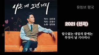 #장민호#신곡#사는게그런거지           2021년8월16일