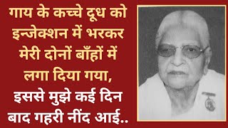 Brahmakumari dadi Situ/पुलिस वाले का नाम सुनते ही खटिया के नीचे छिप जाती थी..