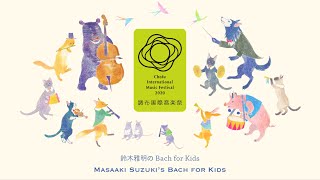 [@CIMF2020 Archives] Masaaki Suzuki’s Bach for Kids