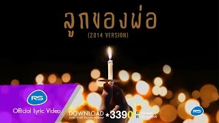 ลูกของพ่อ (2014 Version) : รวมศิลปิน [Official Lyric Video]