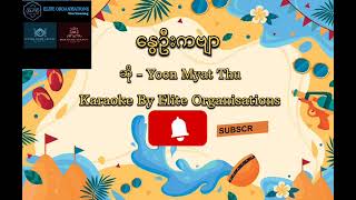 နွေဦးကဗျာ – Yoon Myat Thu ( Karaoke)