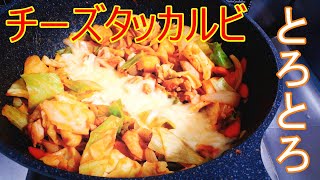 【料理動画#46】チーズタッカルビ【下味冷凍】、餃子スープ