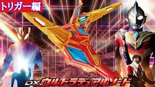 【神アイテム】DXウルトラデュアルソード　トリガーモードで遊びまくる!　ウルトラコンボ続々！【ウルトラデュアルソード】