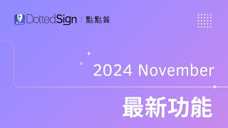 2025 企業數位轉型必備：全新電子簽名功能，更聰明的文件簽署流程 | 點點簽 DottedSign