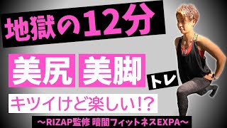 【地獄の12分】細い脚と尻痩せを手に入れる究極の有酸素トレーニング！キツいけど効くEXPA最強プログラム