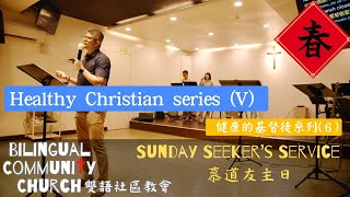 2025-2-2 BCC雙語社區教會 | 初信慕道主日 Seekers' Services