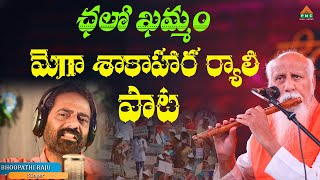 ఛలోఖమ్మం మెగాశాకాహార ర్యాలీ పాట  #ChaloKhammam #SakaharaRally #BhupathiRaju #DhyanaGaddar #PMCTelugu