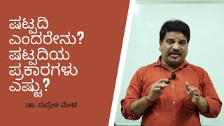 ಷಟ್ಪದಿ ಎಂದರೇನು? ಷಟ್ಪದಿಯ ಪ್ರಕಾರಗಳು ಎಷ್ಟು? MERU Study Centre Dharwad | ಡಾ. ರುದ್ರೇಶ ಮೇಟಿ | Dharwad