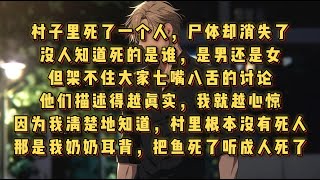 完结文《消失的尸体：谣言背后的恐怖真相》村里传言有人死了，尸体却消失无踪。大家描述得绘声绘色，我却心惊胆战——因为我知道，村里根本没有死人。