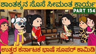 ಅಮೆರಿಕ ಹುಡುಗ ಹಳ್ಳಿ ಹುಡುಗಿ | #shantakka  #UttarkarnatakaComedy #kannadamoralstories #KannadaCartoon