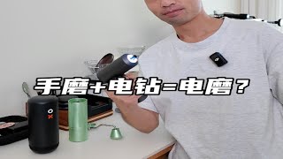 手磨+电钻=电动磨豆机？有这个必要吗？