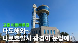 고흥미르마루길,용바위하늘길,고흥 우주발사전망대,나만알고싶은숨겨진명소